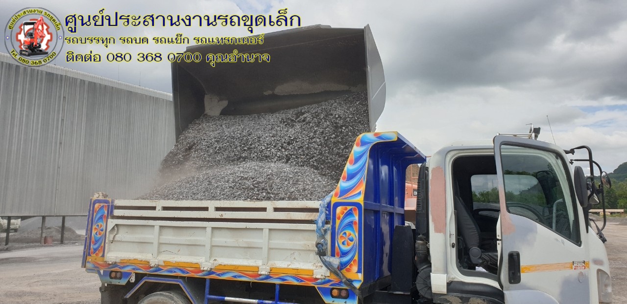 รถขุดเล็ก พระพุทธบาท จำหน่ายหินคลุก ทราย ราคาเป็นกันเอง รถขุดเล็ก พระพุทธบาท จำหน่ายหินคลุก ทราย ราคาเป็นกันเอง